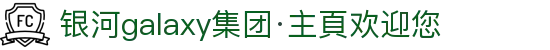 银河galaxy集团·主頁欢迎您